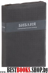 Библия 065Z современный русский перевод (серый.,исск.кож.,на молнии)