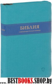 Библия 065Z современный русский перевод (голубой,исск.кож.,на молнии)