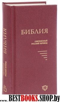 Библия 043У твердый перепл.,бордовая