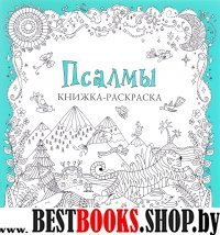 Псалмы.Книжка-раскраска