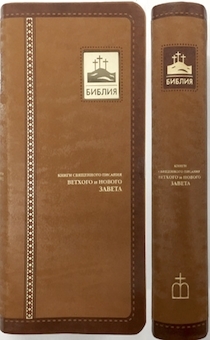 Библия (1003)045УTIА светло-коричн.индексиров.