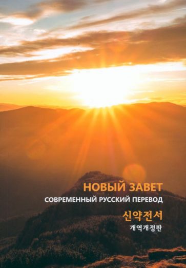 Новый завет на русском и корейском языках