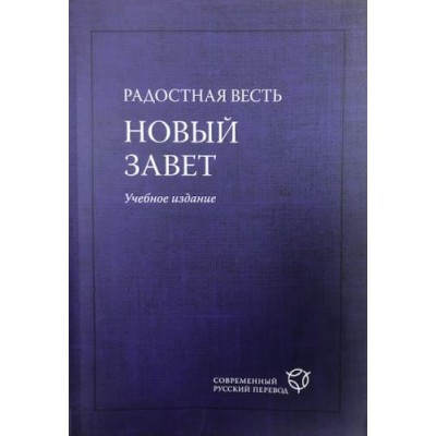 Радостная весть.(2081)Новый Завет.Учебн.изд.Син.