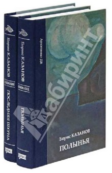 Полынья.Последняя шхуна.Компл. в 2-х тт.