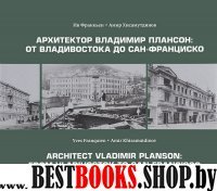 Архитектор Владимир Плансон:От Владивостока до Сан-Франциско