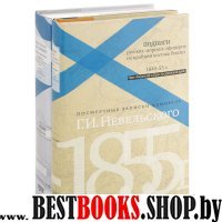 Посмертные записки адмирала Г.И.Невельского. В 2т