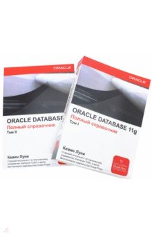 ORACLE Database 11g. Полный справочник (Комплект)