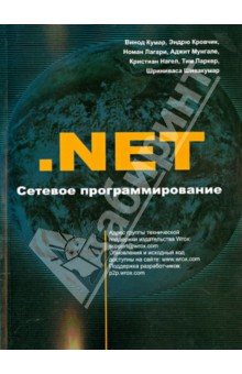 .NET Сетевое программирование