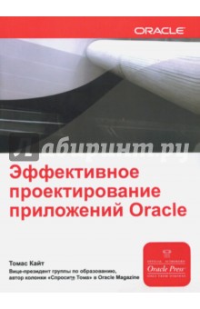 Эффективное проектирование приложений Oracle