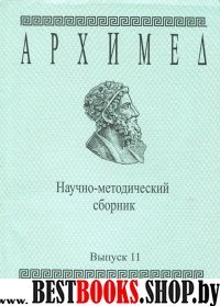 Архимед.Научно-методический сборник.№11