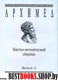 Архимед.Научно-методический сборник.№12