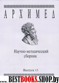 Архимед.Научно-методический сборник.№13