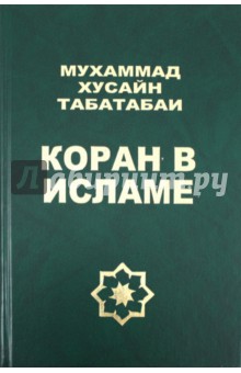 Коран в исламе