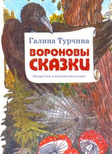 Вороновы сказки. На русском и английском языках