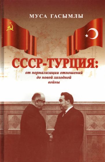 СССР-Турция: от нормализации отношений до новой холодной войны (1960-1979 гг.). Научное издание