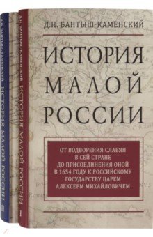 История Малой России (Комп. в 2тт)