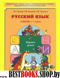 Русский язык 1кл Первые уроки [Учебник] ФГОС