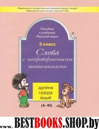 Рус. яз. 3кл Слова с непроверяем. написаниями