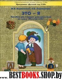 Это - я. Пособие для старших дошкольников