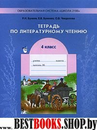 Литер. чтение. В океане света 4кл [Раб. тет] ФГОС