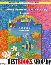 Разноцветный мир 2кл [Рабочая тетр. по ИЗО] ФГОС