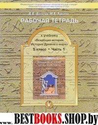 Всеобщая история 5кл раб.тет. Компл 2ч.Ч.1