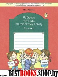 Русский язык 2кл [Рабочая тетрадь] ФГОС