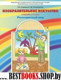 Изобр. искусство 2кл Разноцв. мир [Учебник] ФГОС