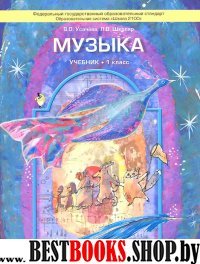 Музыка 1кл [Учебник] ФГОС