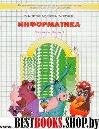 Информатика 1кл в 2 частях [Учебник] ФГОС ч1