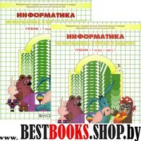 Информатика 1кл в 2 частях [Учебник] ФГОС ч2