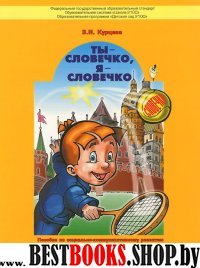 Ты словечко,я словечко [Пос. по риторик] Ч.1. 5-6л