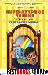 Капельки солнца 1кл. Литерат. чт. [Учеб. чт.] ФГОС