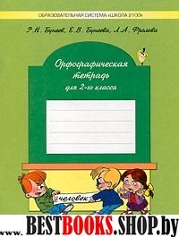 Русский язык 2кл [Орфографическая тетр.] ФГОС