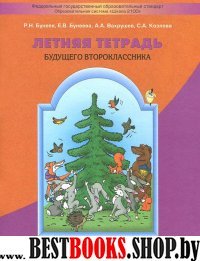 Летняя тетр. будущего второклассника ФГОС