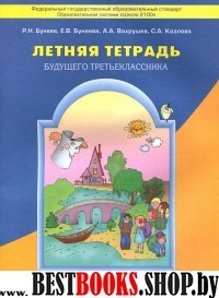 Летняя тетр. будущего третьеклассника ФГОС