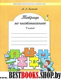 Тетр. по чистописанию 4кл