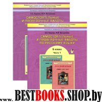 Рус. яз. 5кл в 2-х ч.[Самост. и провер.работы] ч.2