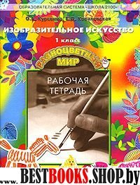 Разноцветный мир 1кл [Рабочая тетр. по ИЗО] ФГОС