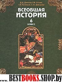 Всеобщая история Сред. веков 6кл [Учебник]