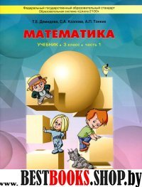 Математика 3кл Учебник в 3-х ч. ч.1 ФГОС