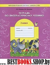 В одном счаст. детстве 3кл [Тетр. по чтению] ФГОС