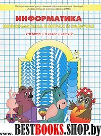 Информатика 3кл в 2-х ч [Учебник] ФГОС ч.2