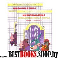 Информатика 4кл [Учебник] ФГОС ч.1