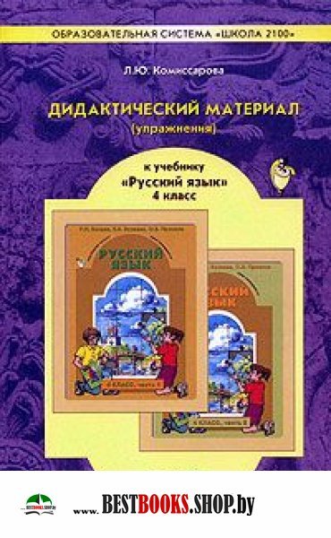ДИДАКТИЧЕСКИЙ МАТЕРИАЛ ПО РУССКОМУ ЯЗЫКУ 4 КЛАСС КОМИССАРОВА СКАЧАТЬ БЕСПЛАТНО ДИДАКТИЧЕСКИЙ МАТЕРИАЛ ПО РУССКОМУ ЯЗЫКУ 4 КЛАСС КОМИССАРОВА СКАЧАТЬ БЕСПЛАТНО