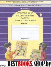 Русск.яз. 4кл [Провер.и контр.работ]  в 2-х ч, ч1