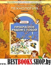 Прекрасное рядом с тобой. Технология 1кл [Учебник]