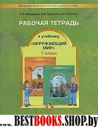 Окружающий мир 1кл [Рабочая тетрадь] ФГОС