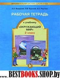 Окружающий мир 2кл [Рабочая тетрадь] ФГОС