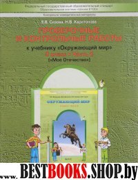 Окр. мир 3кл ч2 Мое отечество [Пров. работы] ФГОС
